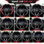 جراب طارة كامل للسيارة – تصميمات متعددة | WEMOTORS