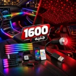 لايت داخلي RGB + ستار لايت لسقف السيارة